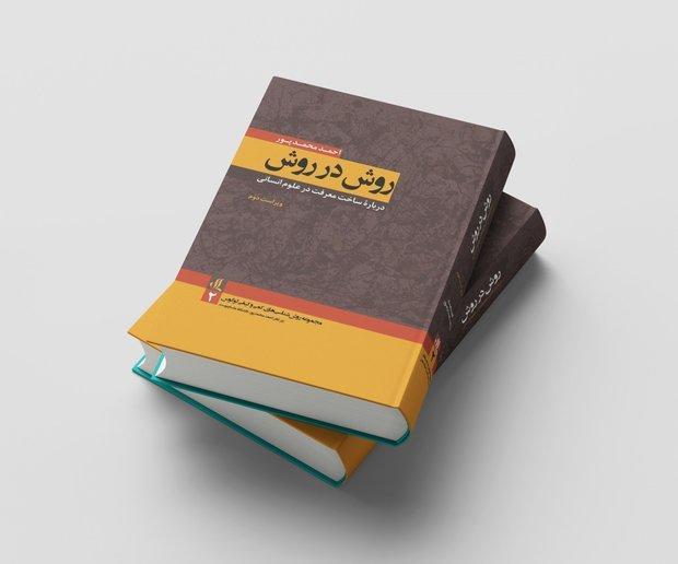 ویراست جدید روش در روش منتشر شد ویراست جدید روش در روش منتشر شد