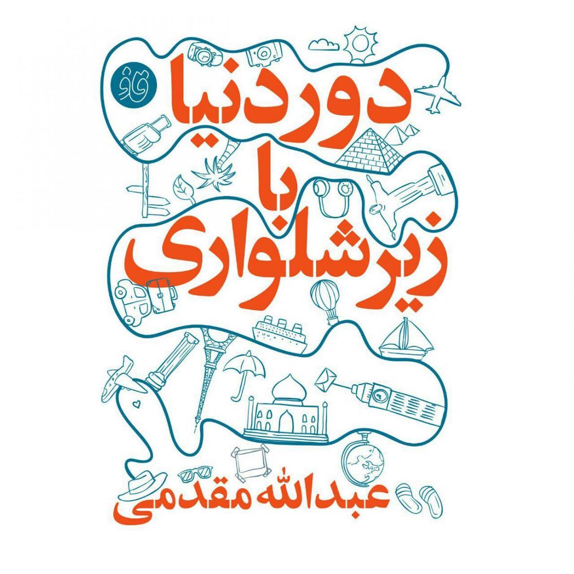 کتاب صوتیدور دنیا با زیر شلواری قسمت دوم کتاب صوتیدور جهان با زیر شلواری قسمت دوم