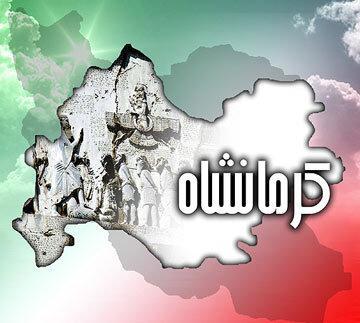 پیگیر ثبت روز ملی کرمانشاه در تقویم هستیم پیگیر ثبت روز ملی کرمانشاه در تقویم هستیم