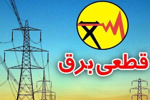 جدول خاموشی قطع برق امروز تهران؛ از ساعت 8 تا 14 جدول خاموشی قطع برق امروز تهران؛ از ساعت 8 تا 14