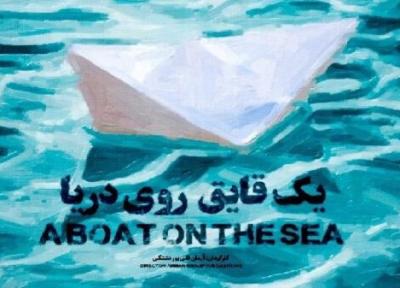 حضور مستند یک قایق روی دریا در جشنواره سینما حقیقت